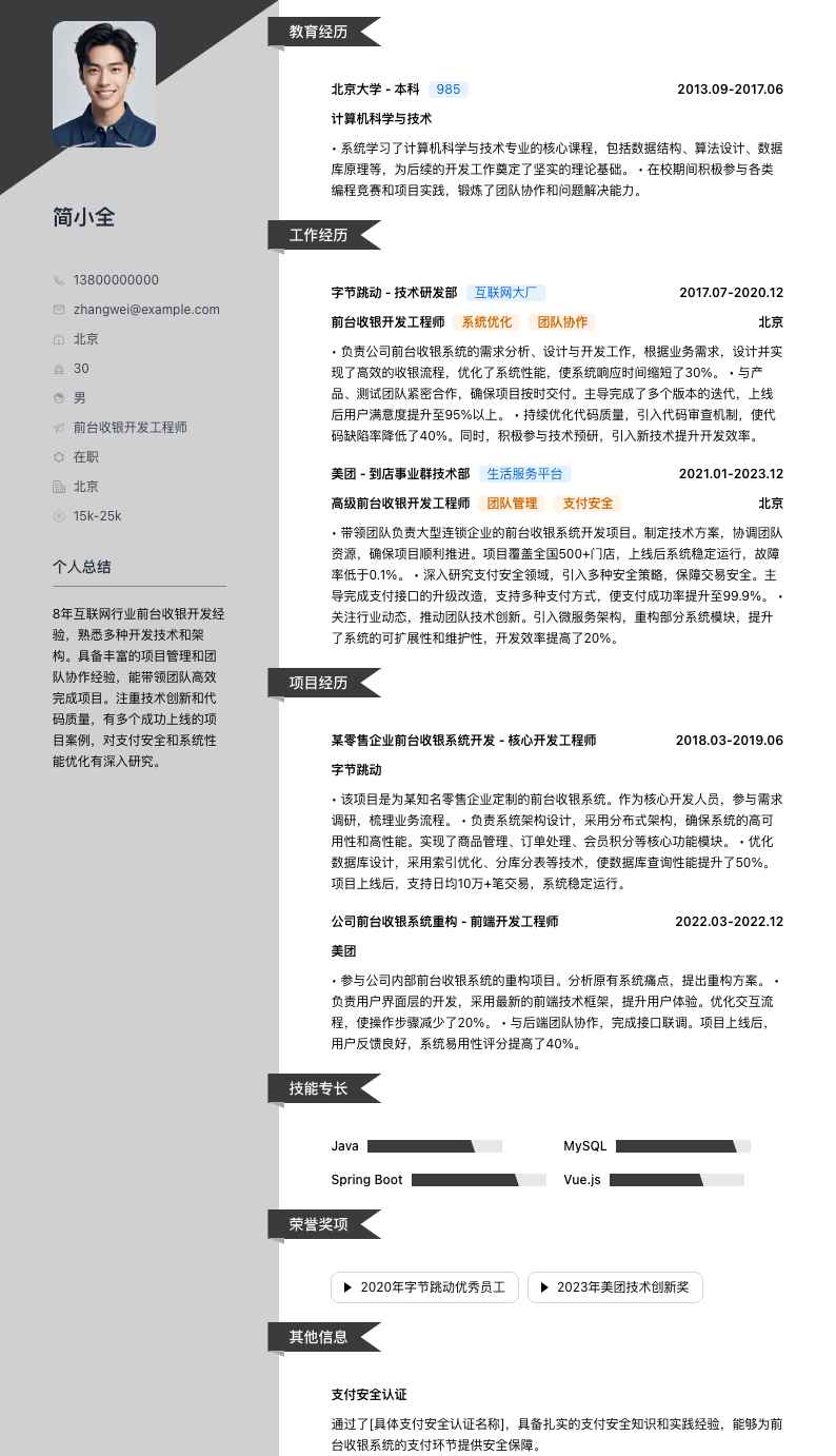 前台收银简历模板