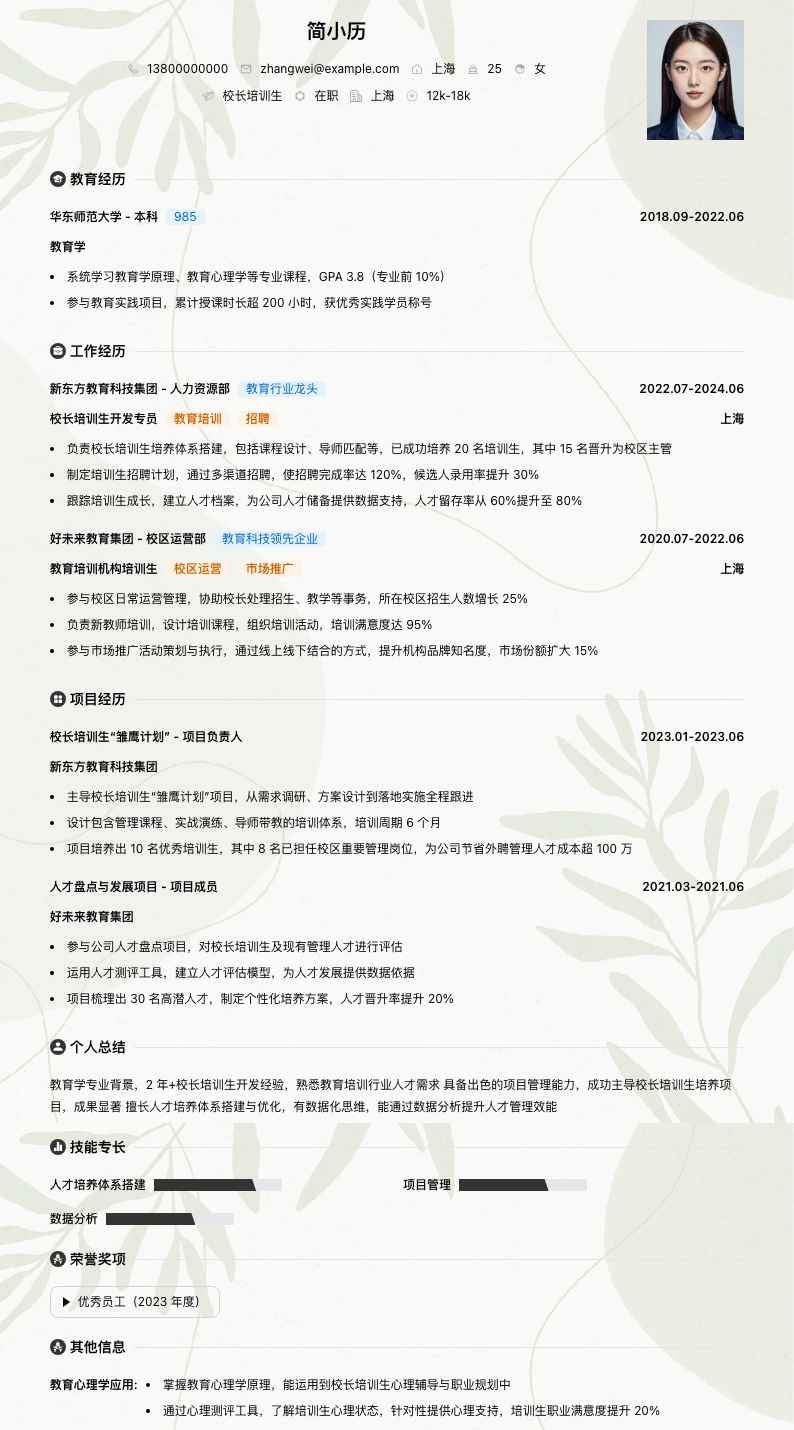 校长培训生简历模板