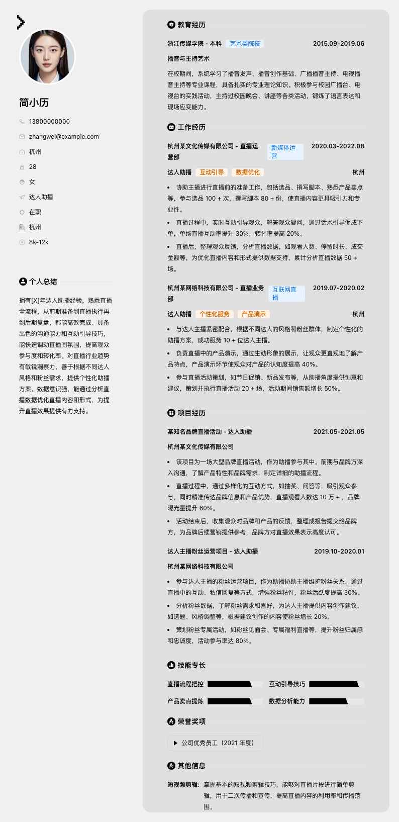 达人助播简历模板