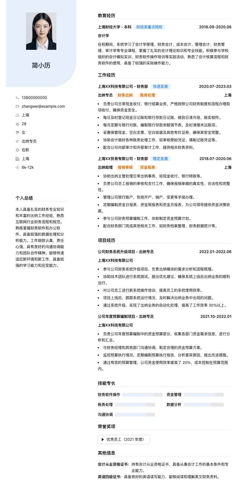 出纳专员简历模板