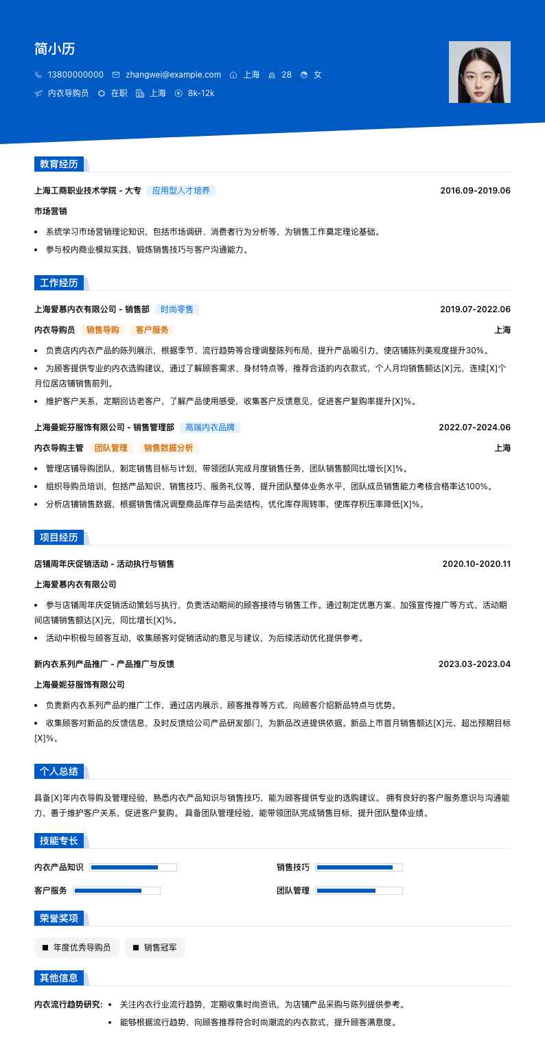内衣导购员简历模板