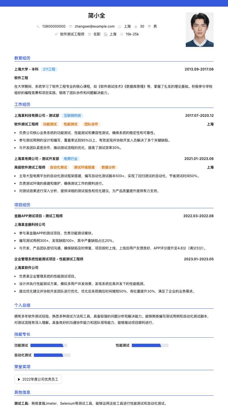 软件测试工程师简历模板