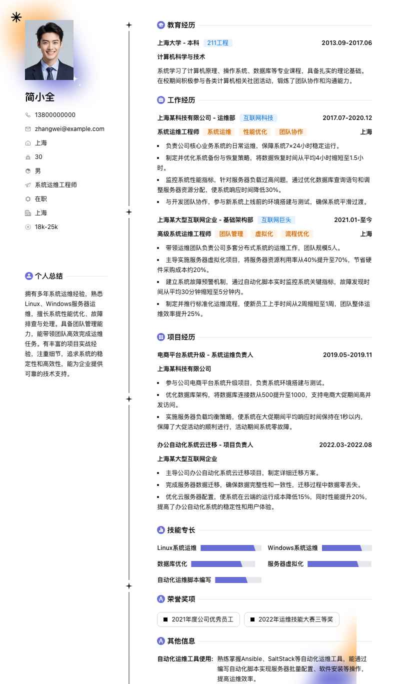 系统运维工程师简历模板