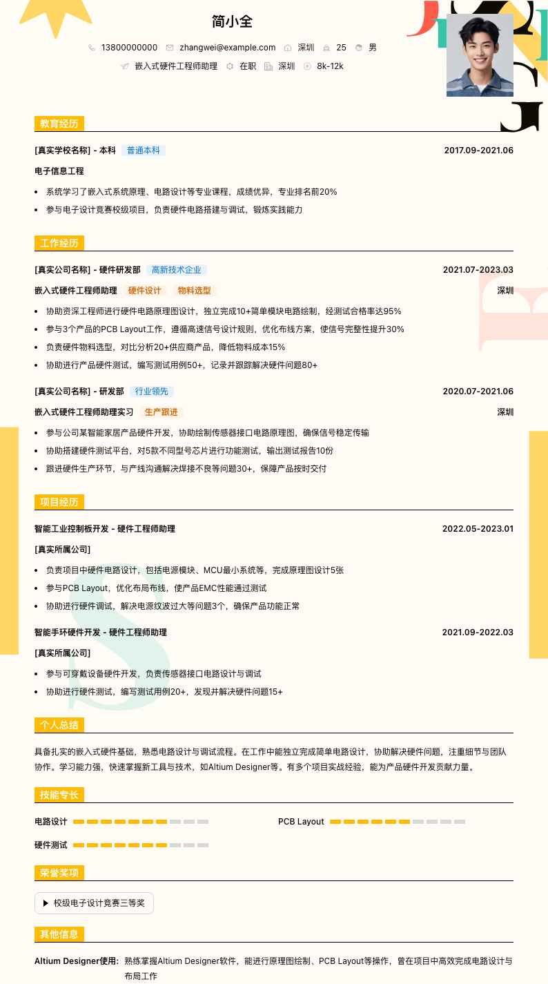 嵌入式硬件工程师助理简历模板