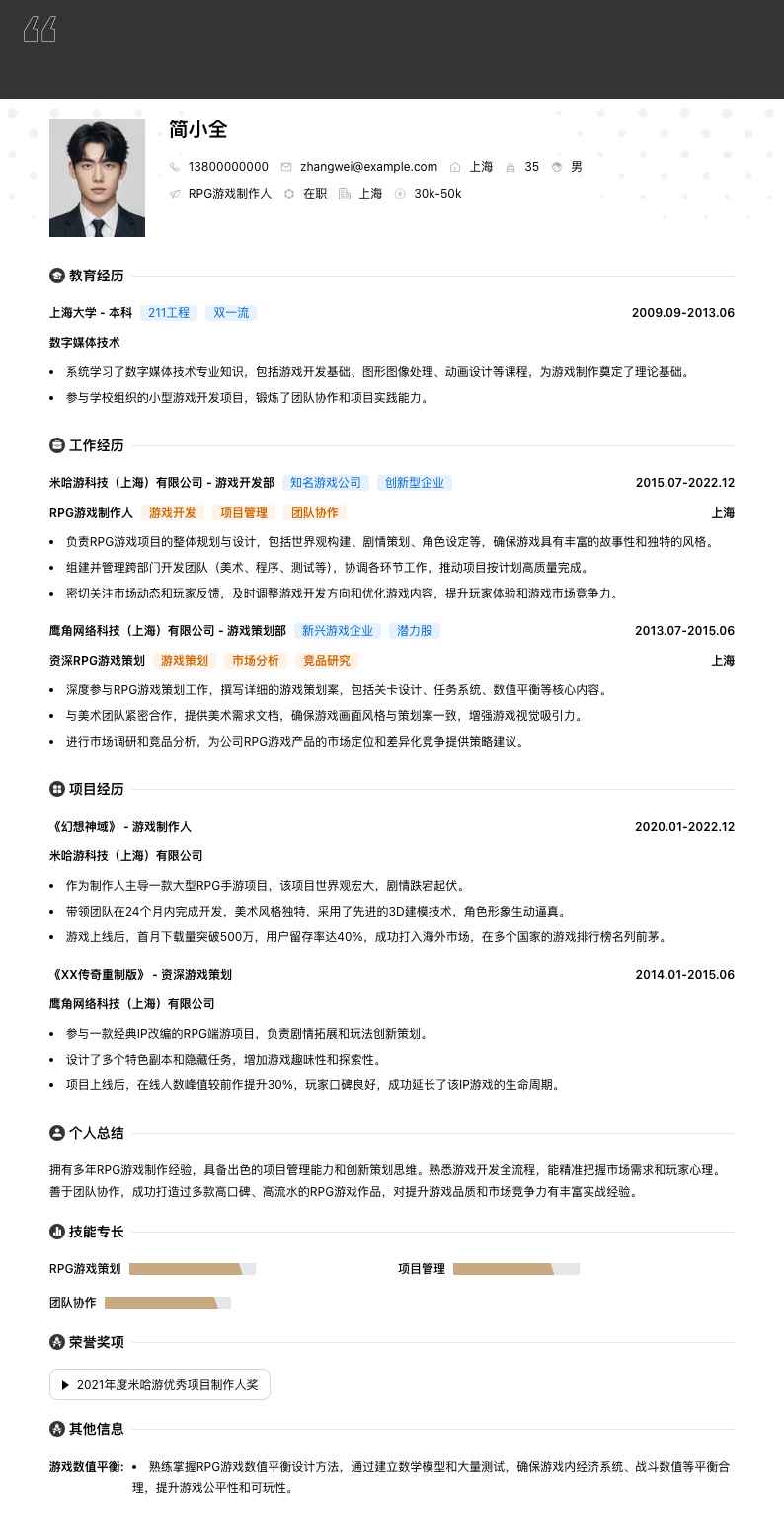 RPG游戏制作人简历模板