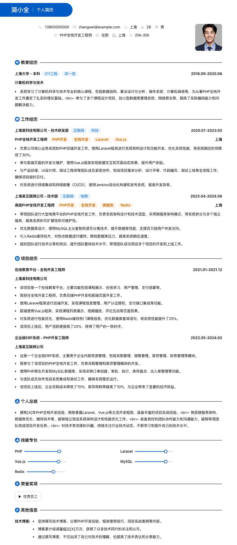PHP全栈开发工程师简历模板