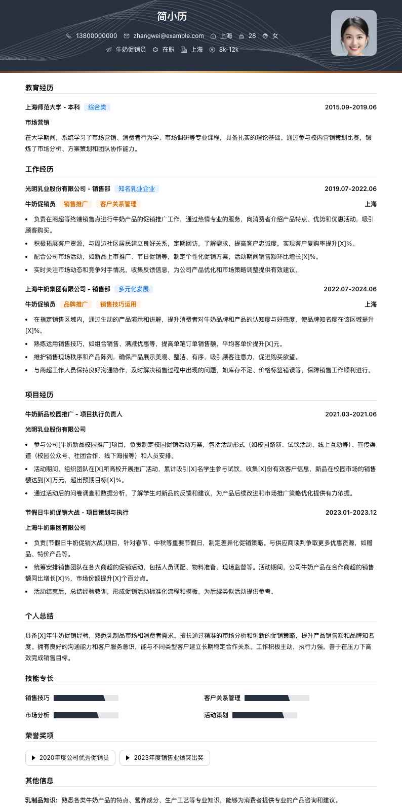 牛奶促销员简历模板