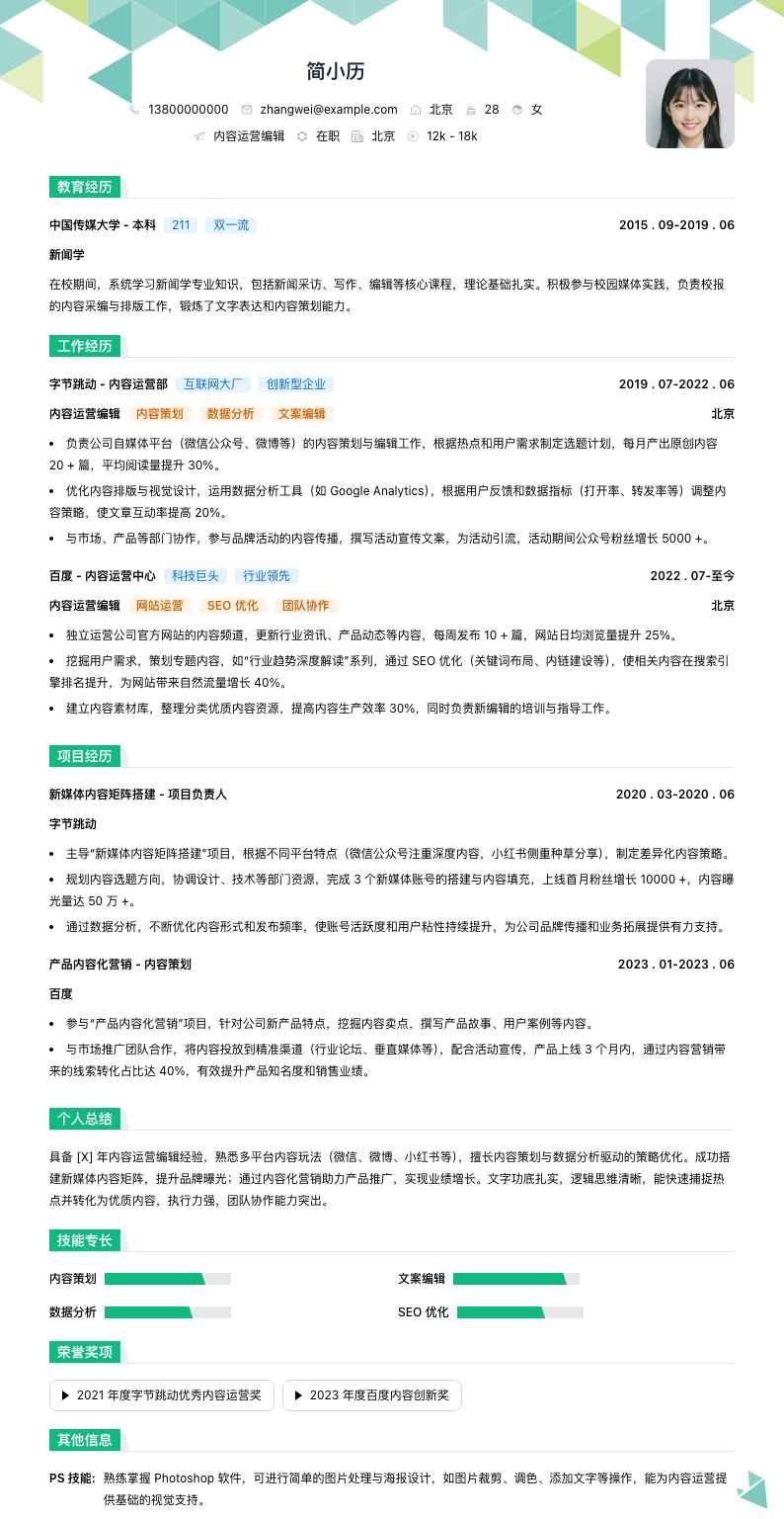 内容运营编辑简历模板