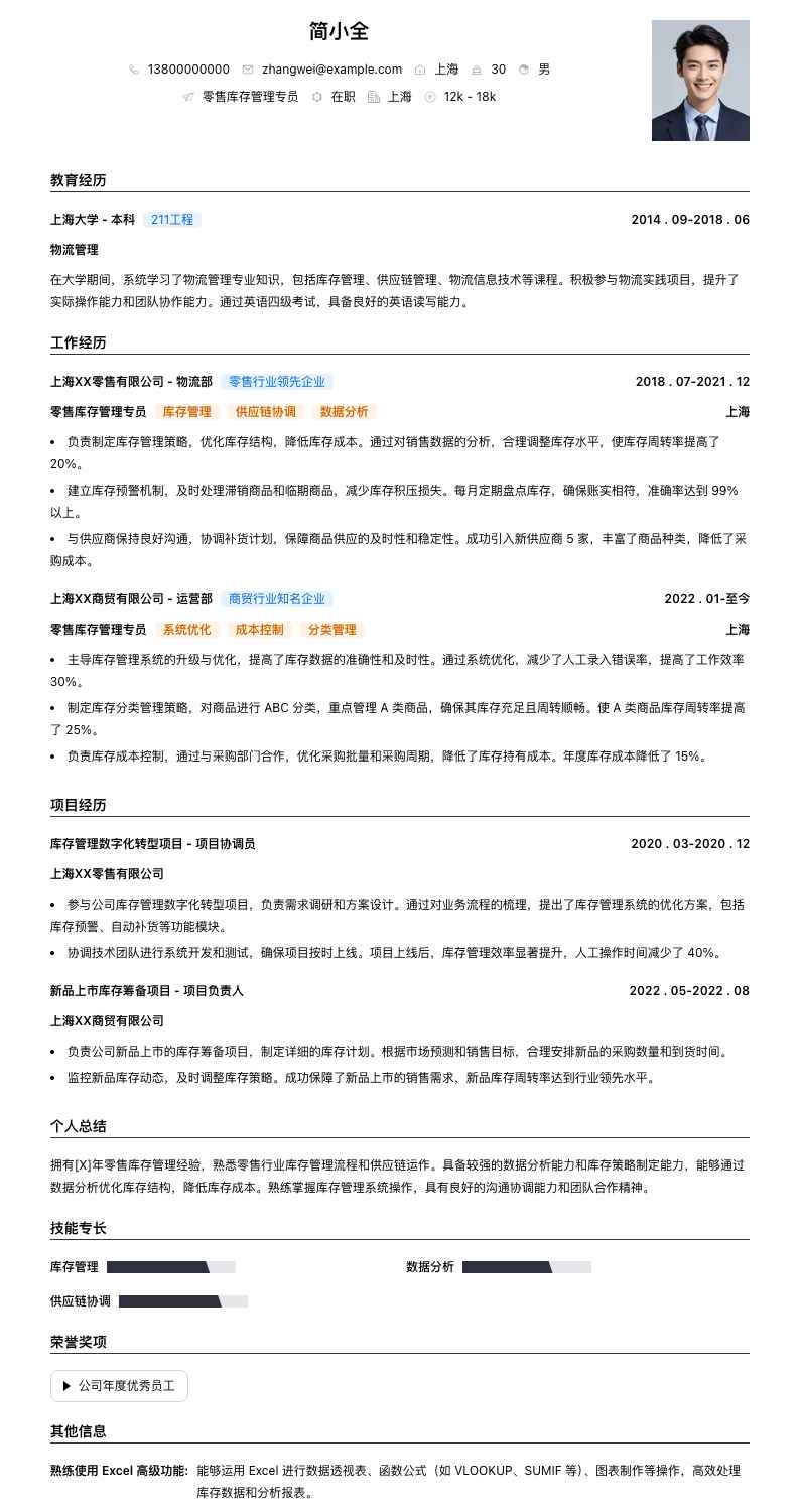 零售库存管理专员简历模板