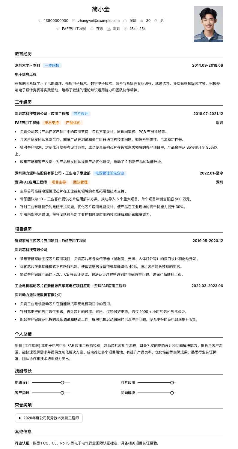 fae应用工程师简历模板