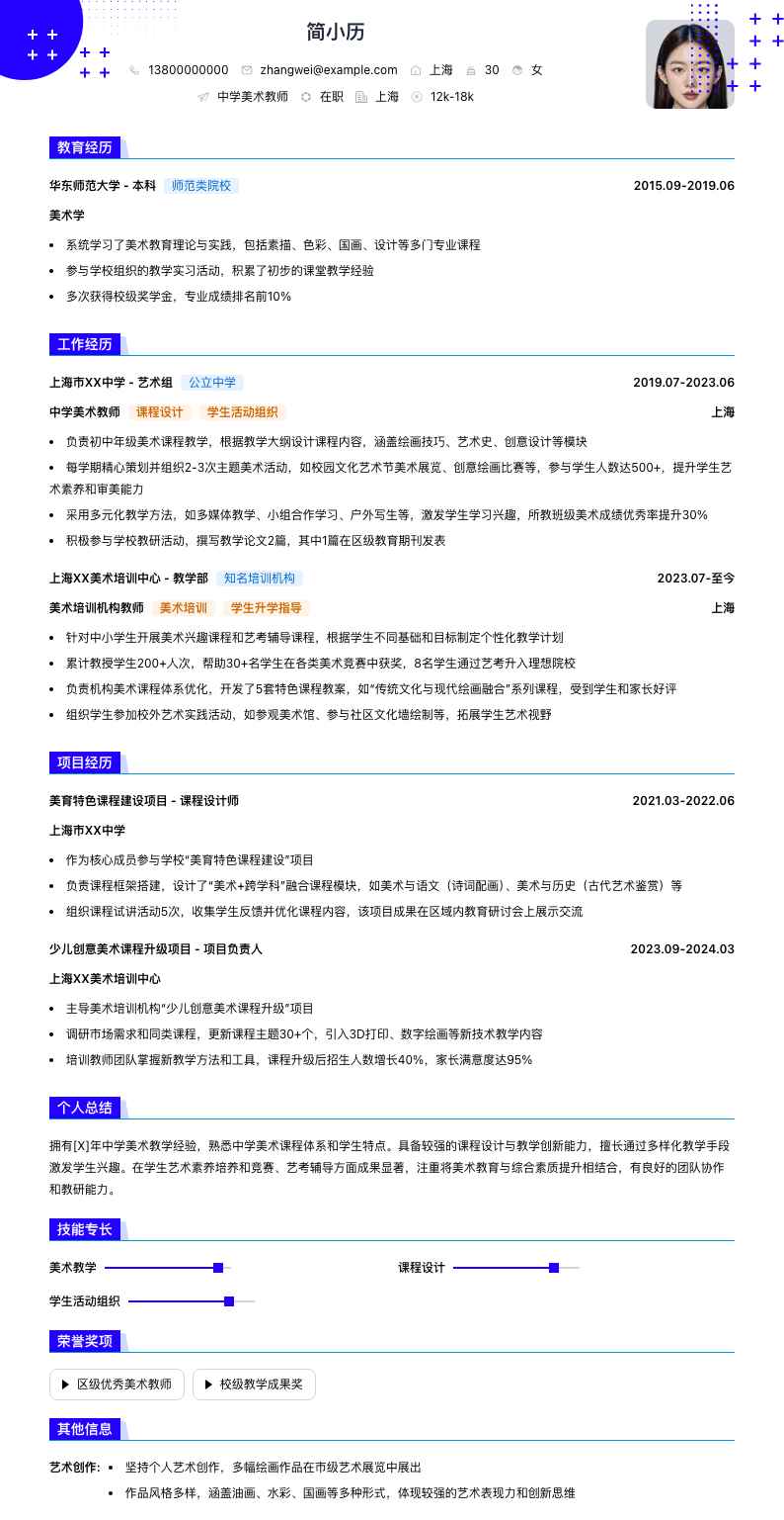 中学美术教师简历模板