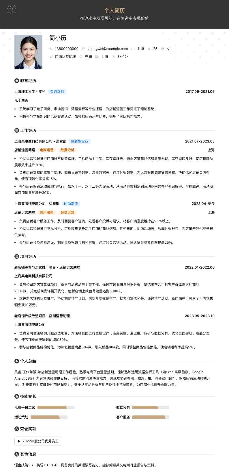 店铺运营助理简历模板