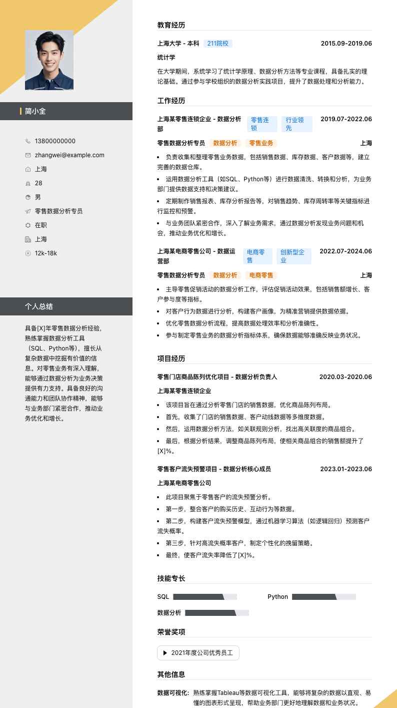 零售数据分析专员简历模板