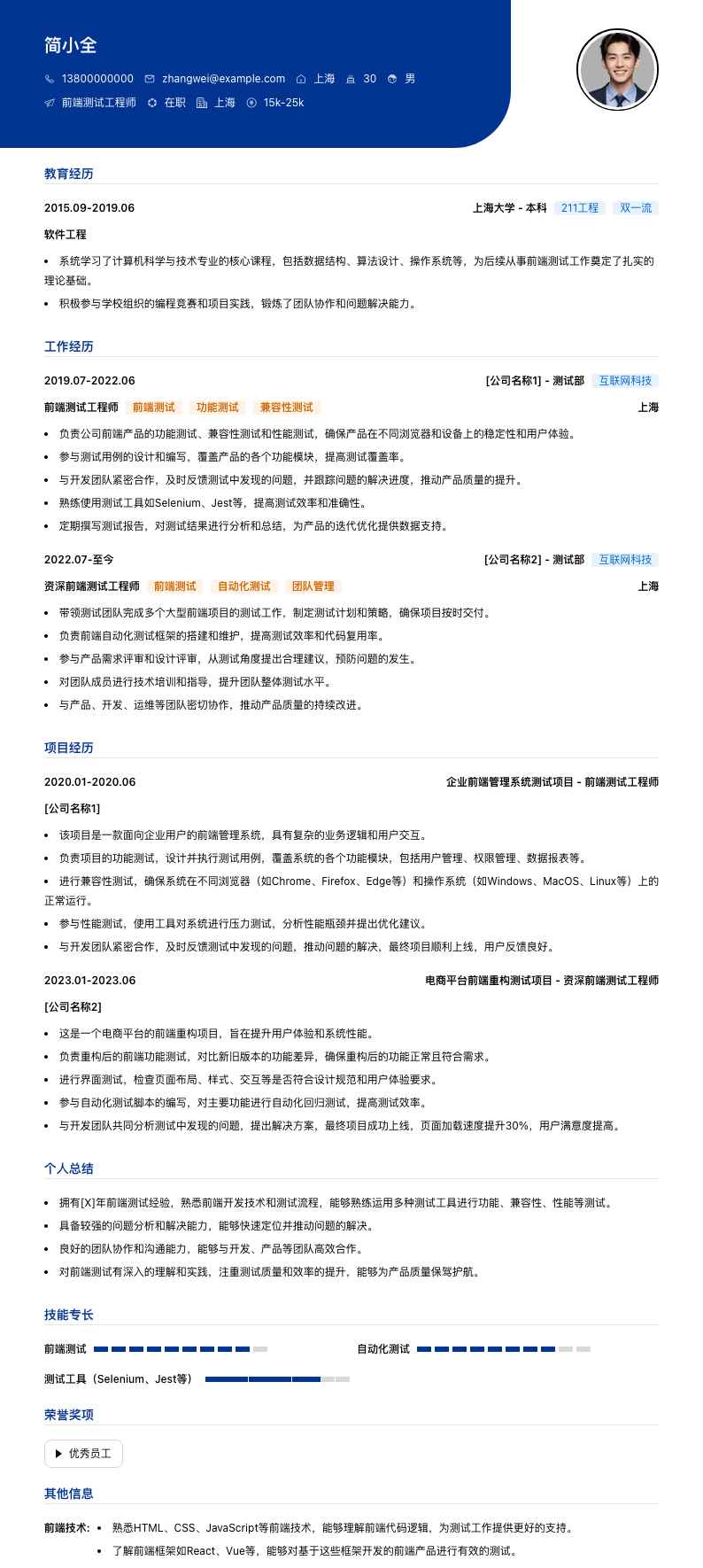 前端测试工程师简历模板