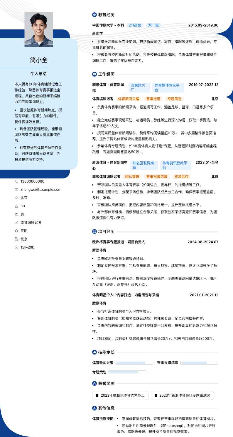 体育编辑记者简历模板
