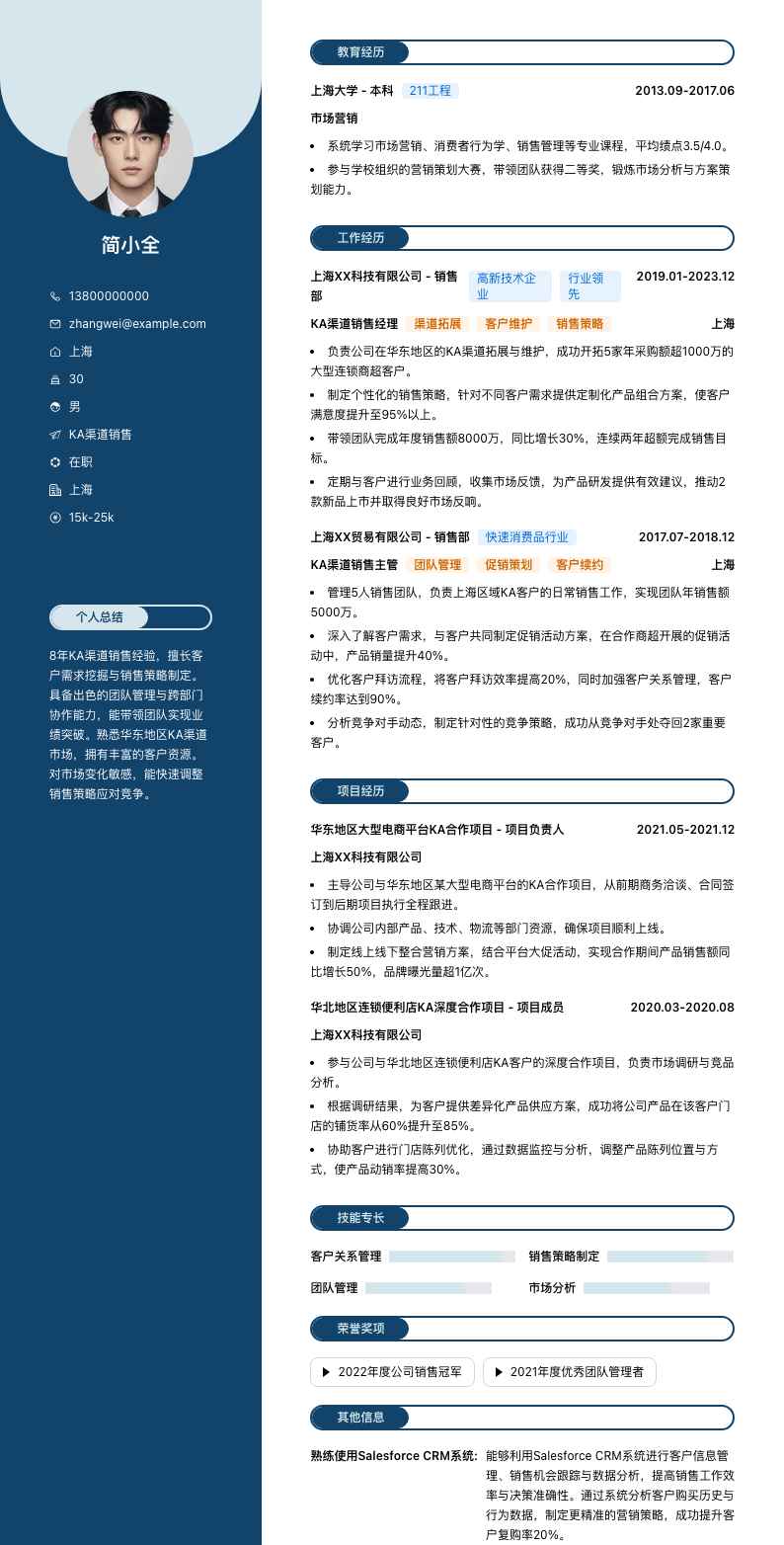 KA渠道销售简历模板