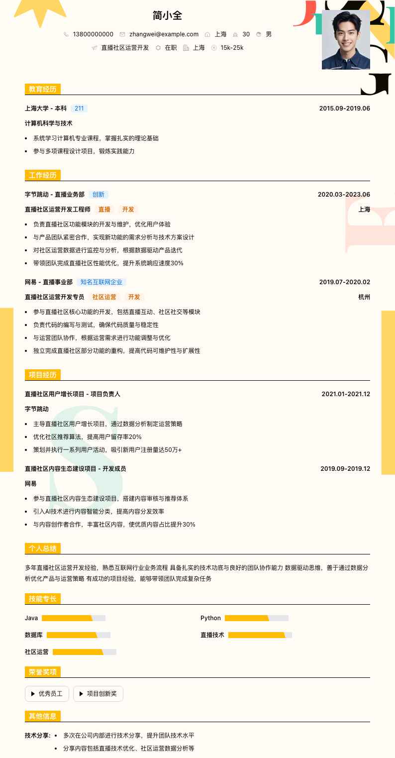 直播社区运营简历模板