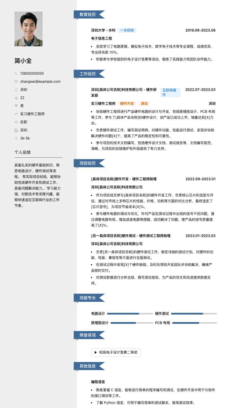 实习硬件工程师简历模板