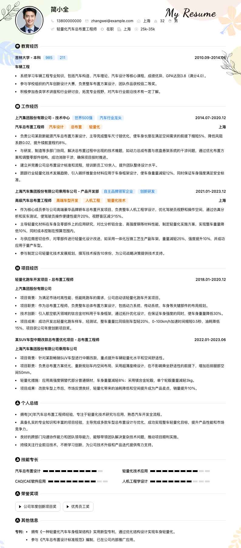 轻量化汽车总布置工程师简历模板