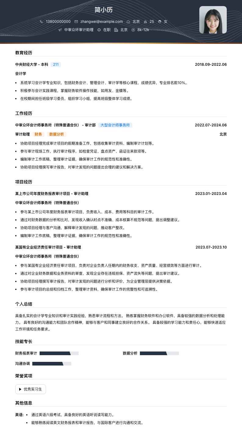 中审众环审计助理简历模板