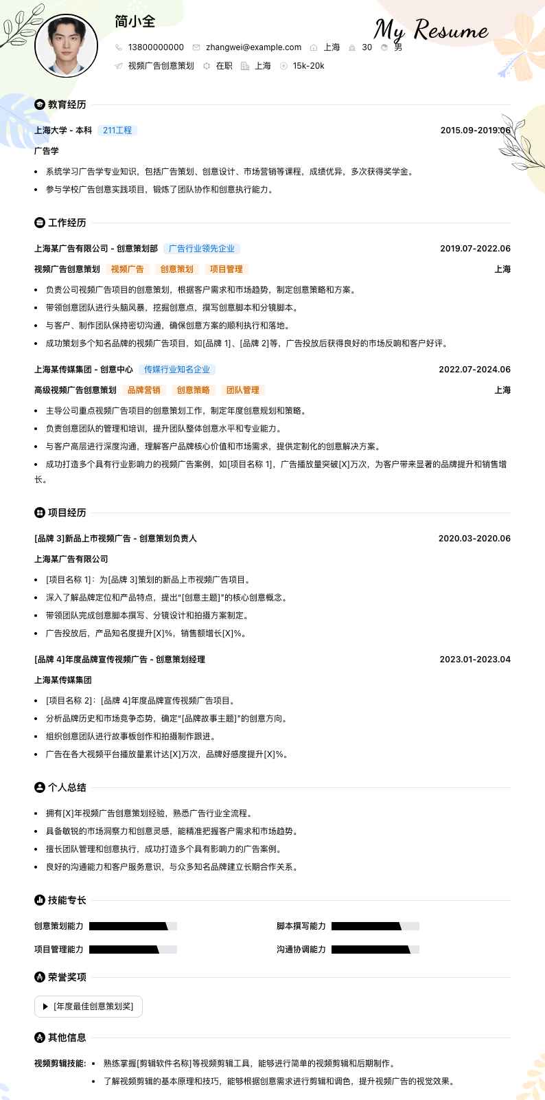 视频广告创意策划简历模板