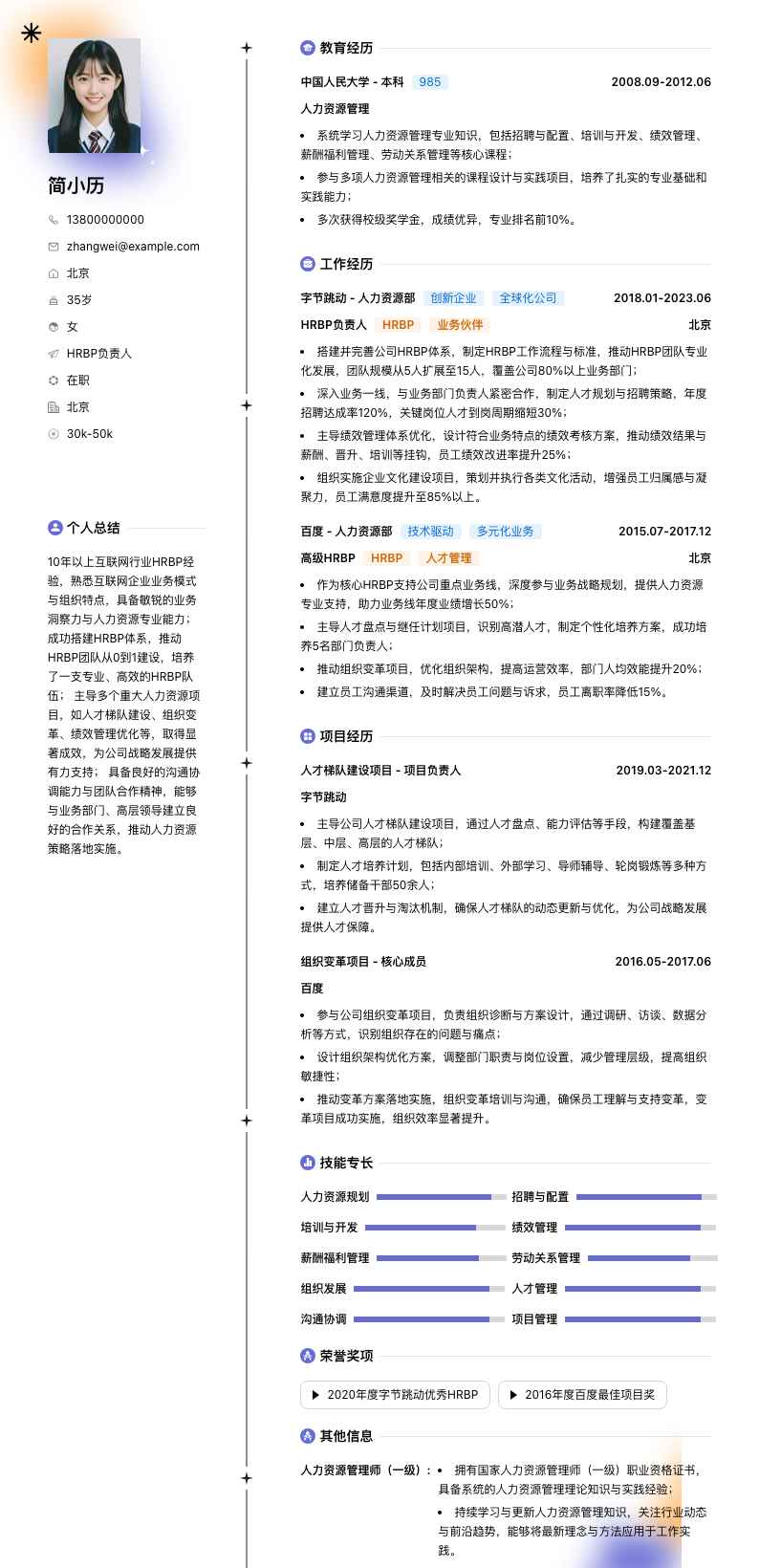hrbp负责人简历模板