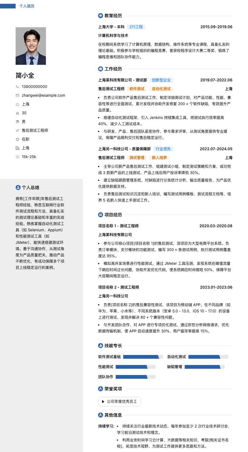 售后测试工程师简历模板