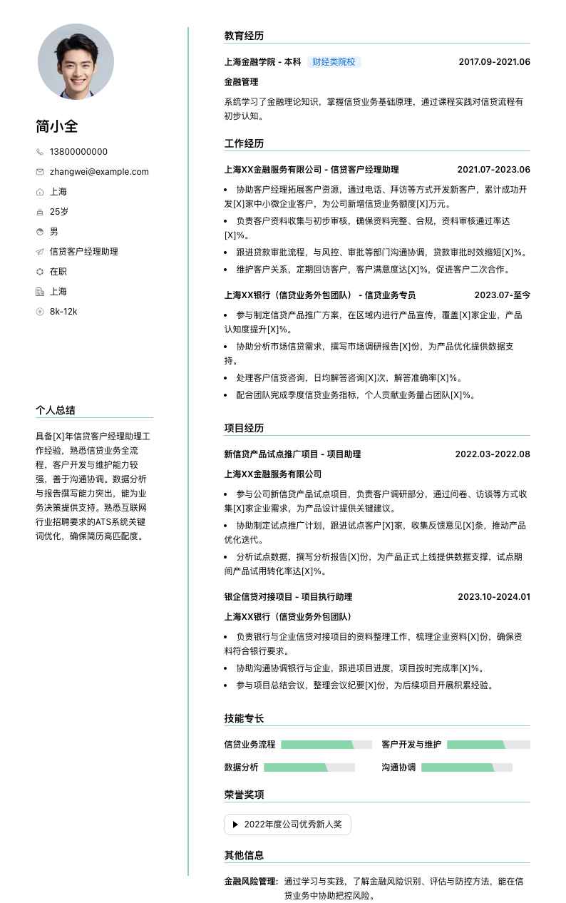 信贷客户经理助理简历模板