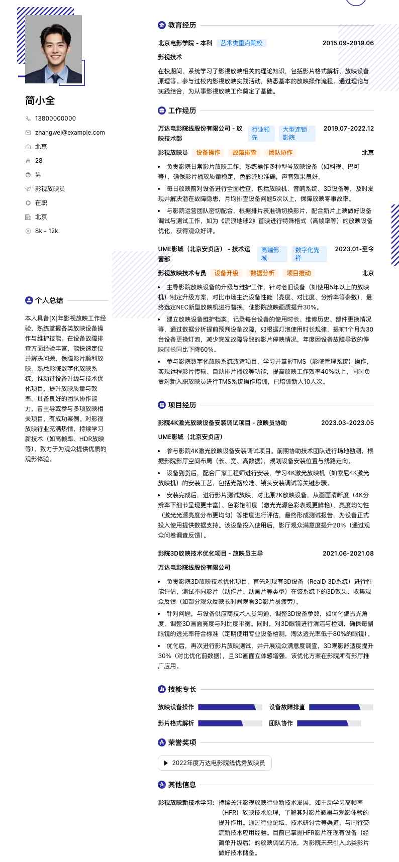 影视放映员简历模板