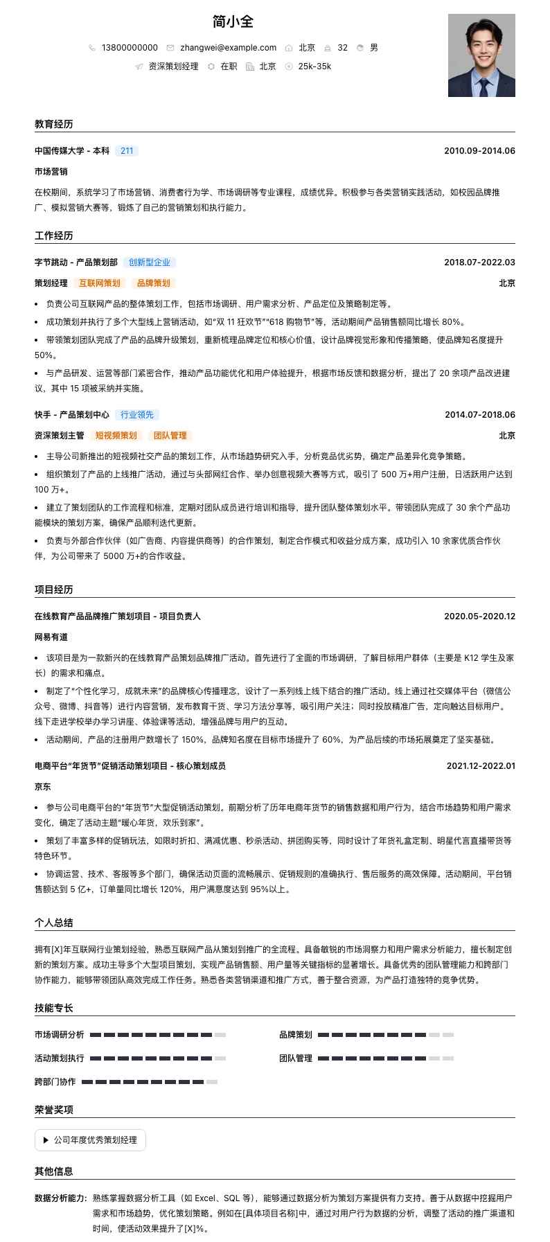 资深策划经理简历模板