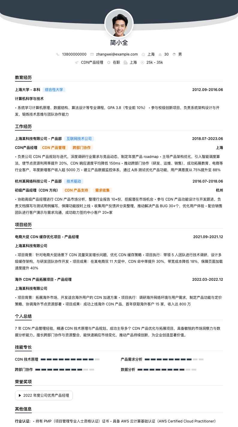 cdn产品经理简历模板