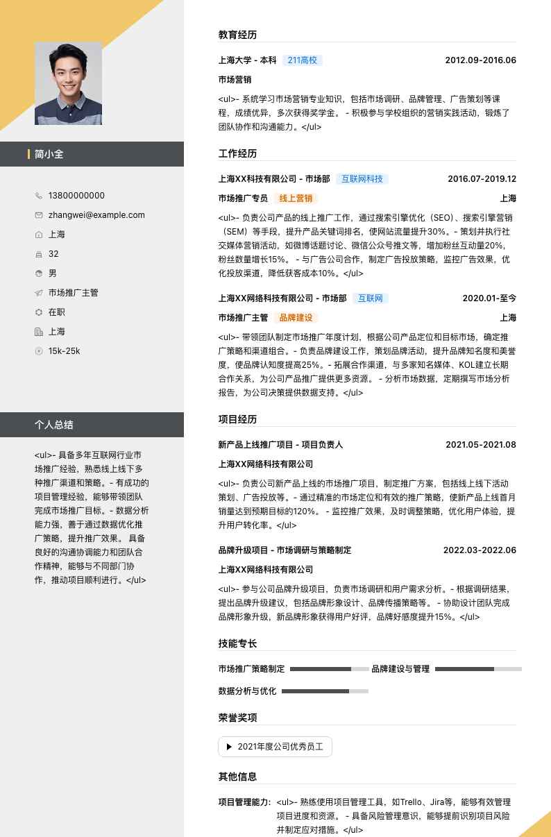 市场推广主管简历模板