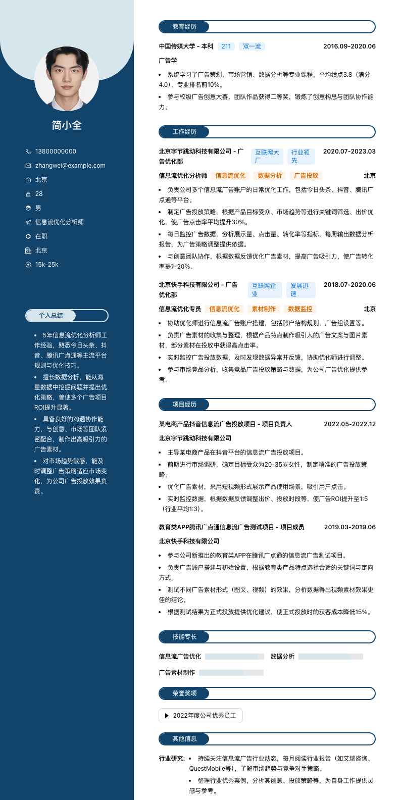 信息流优化分析师简历模板