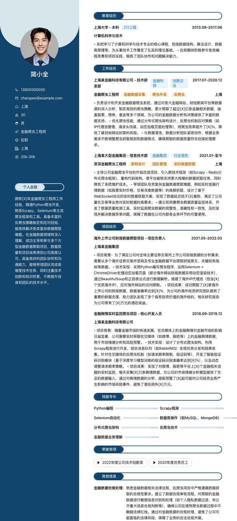 金融爬虫工程师简历模板