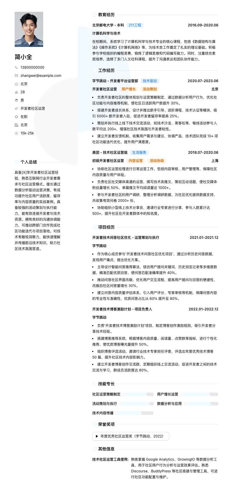 开发者社区运营简历模板