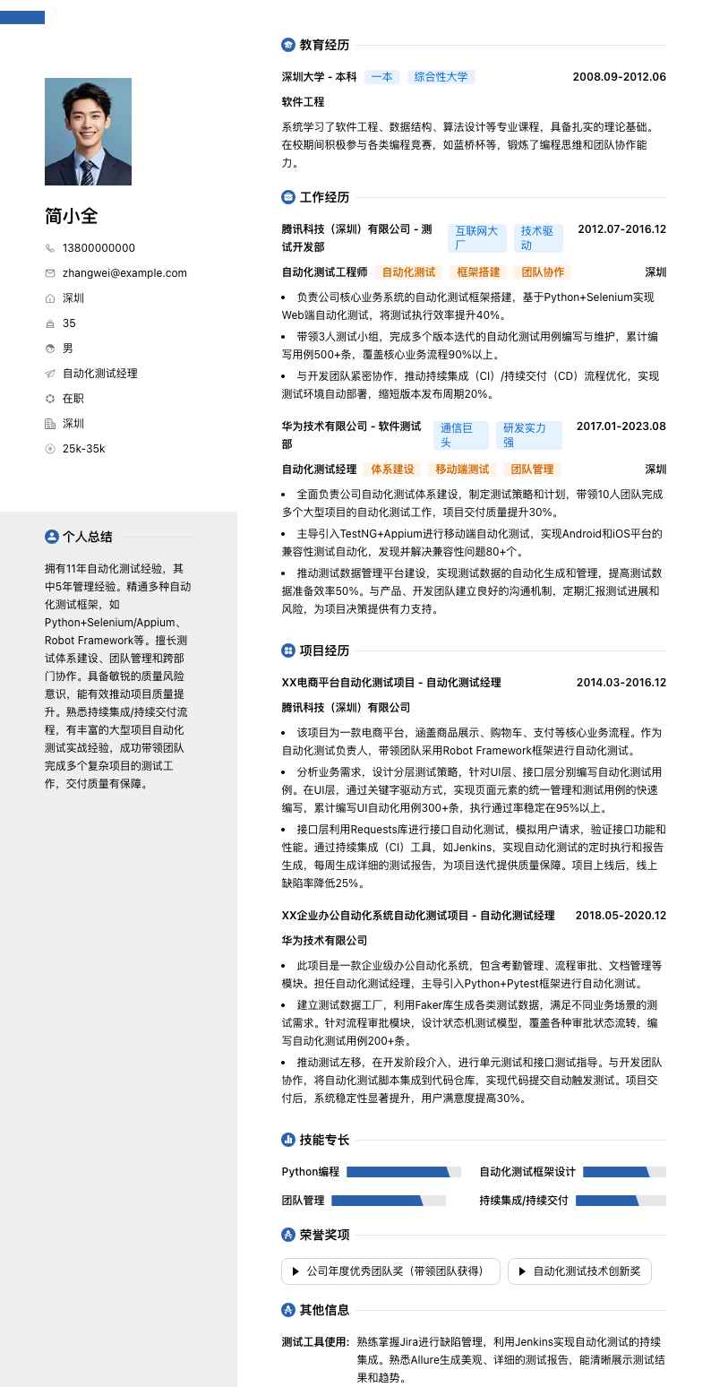 自动化测试经理简历模板