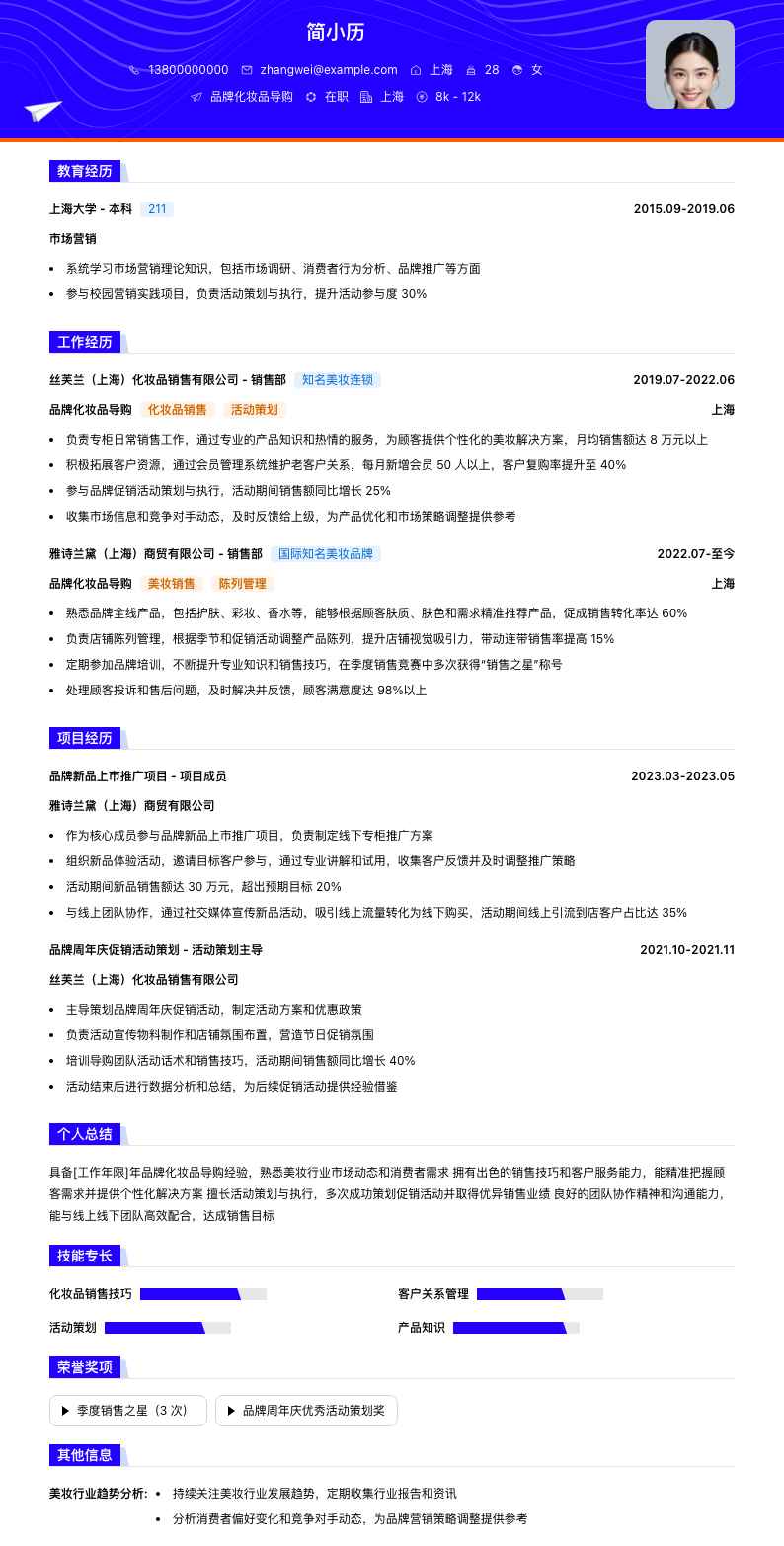 品牌化妆品导购简历模板