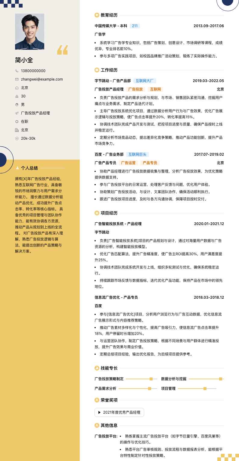 广告投放产品经理简历模板