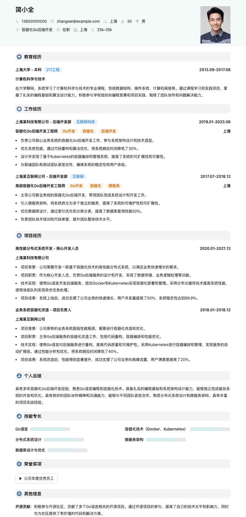 容器化Go后端开发简历模板