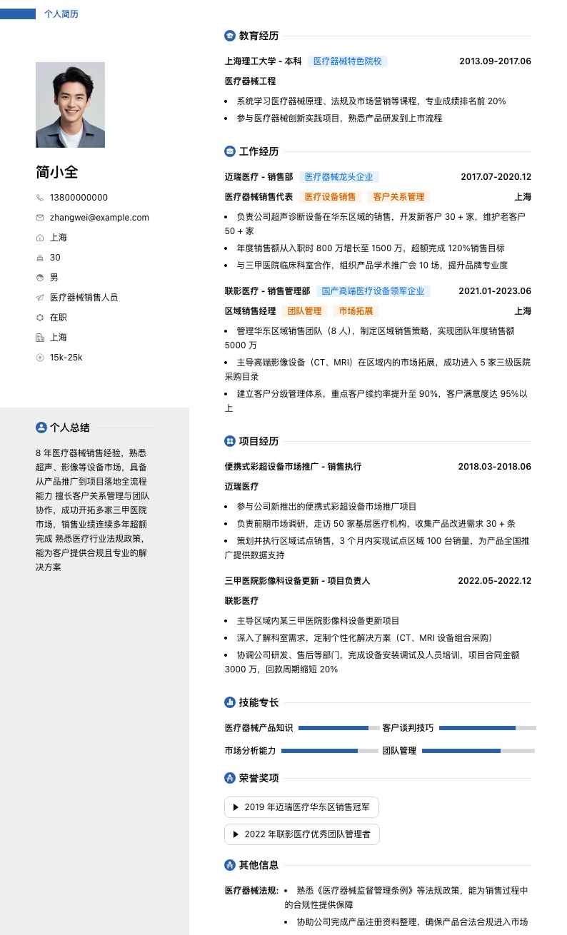 医疗器械销售人员简历模板