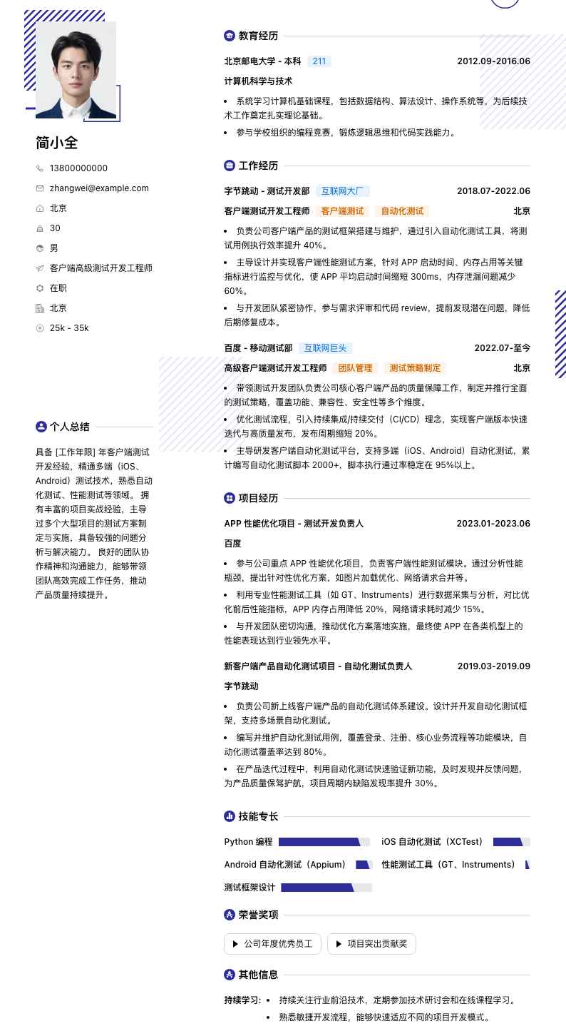 客户端高级测试开发工程师简历模板