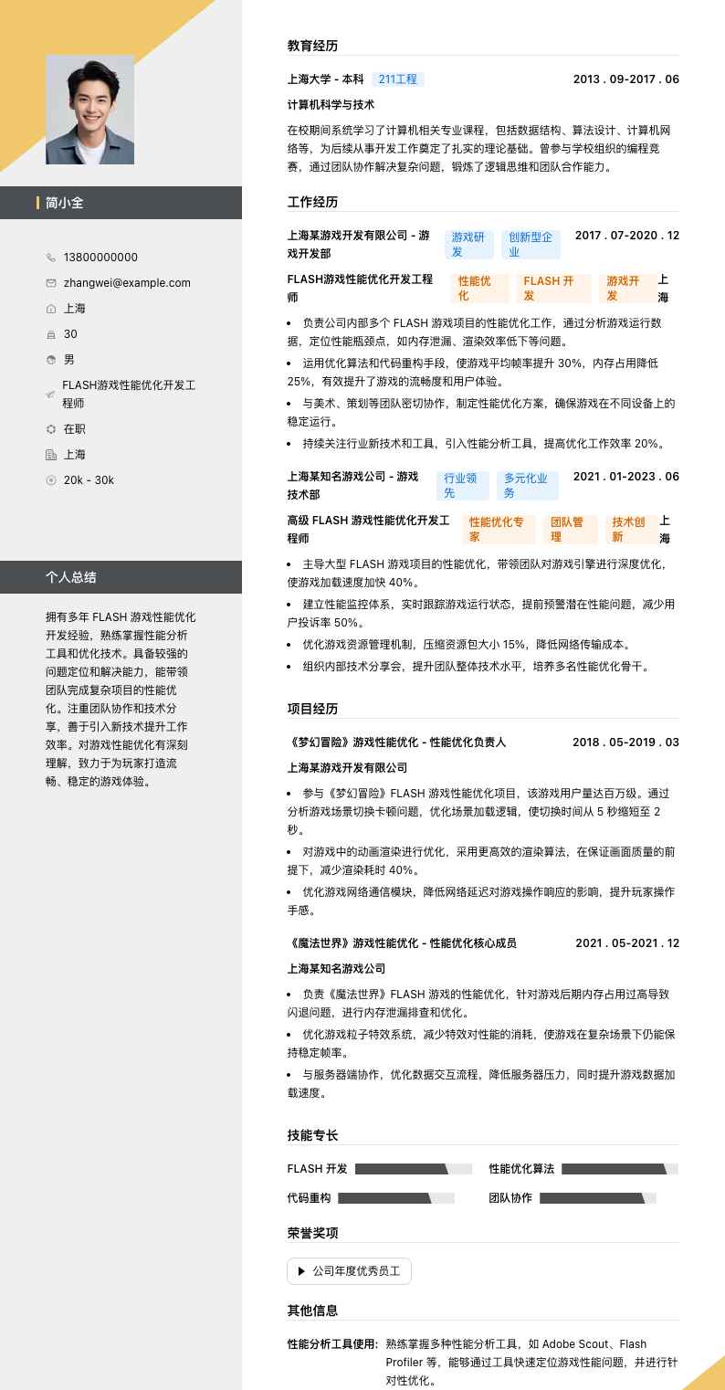 FLASH游戏性能优化开发工程师简历模板