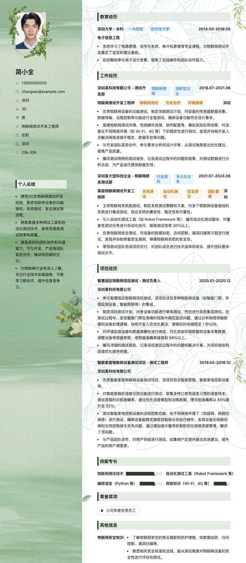 物联网测试开发工程师简历模板