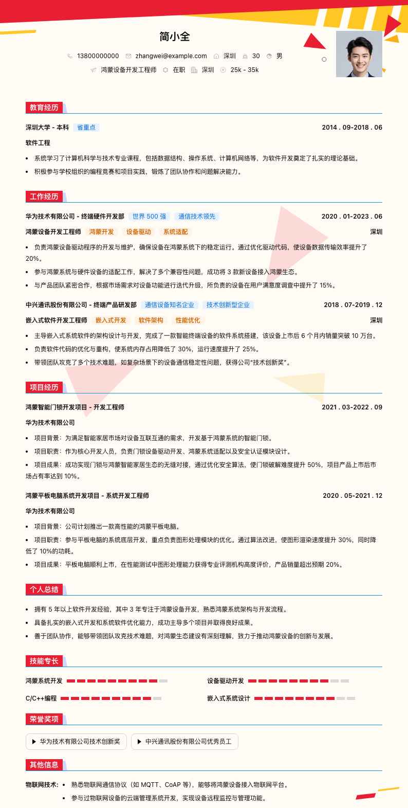 鸿蒙设备开发工程师简历模板