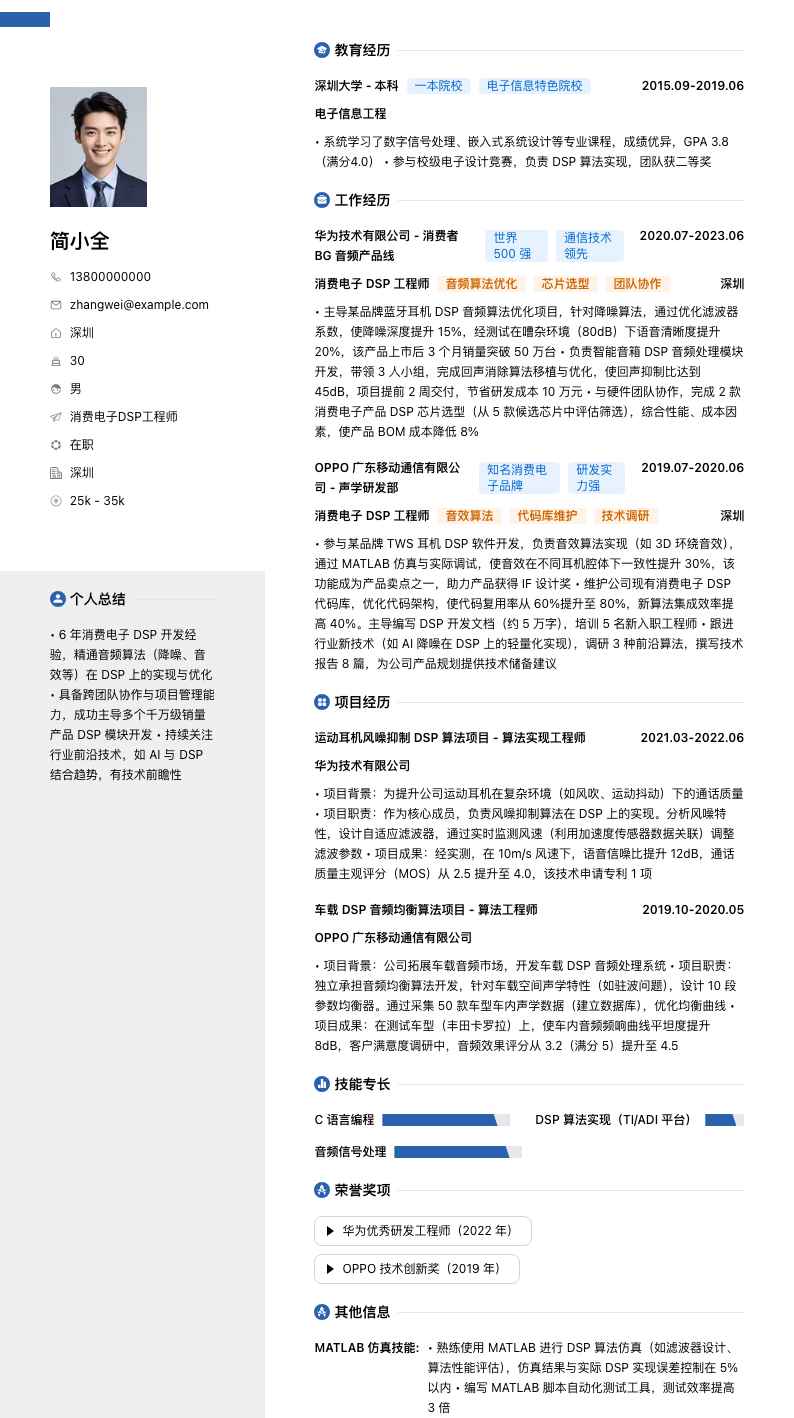 消费电子DSP工程师简历模板