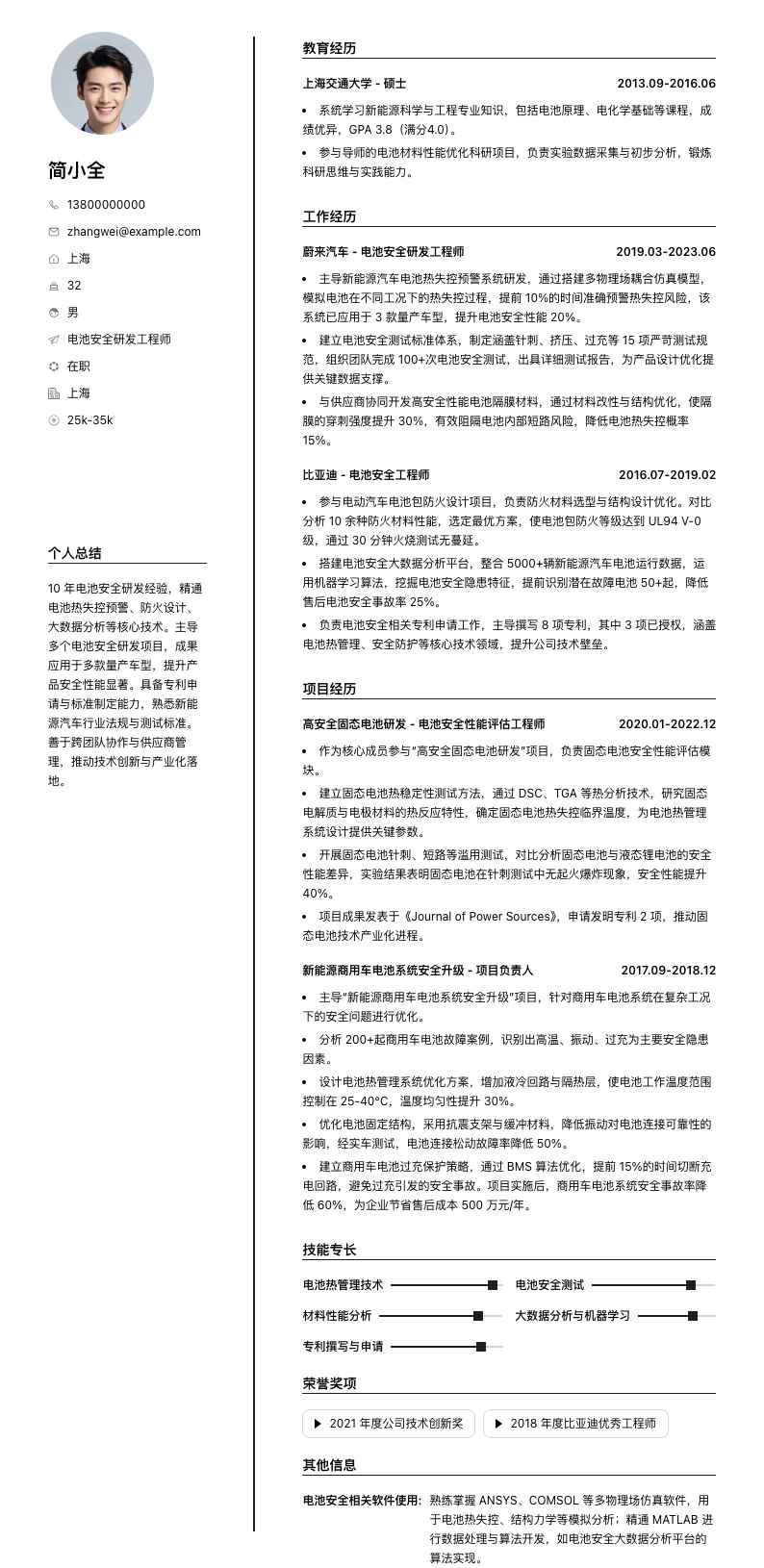 电池安全研发工程师简历模板