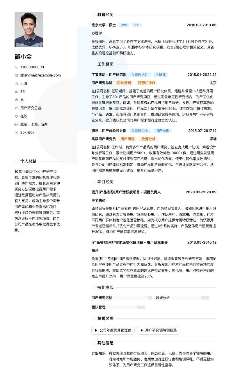 用户研究总监简历模板