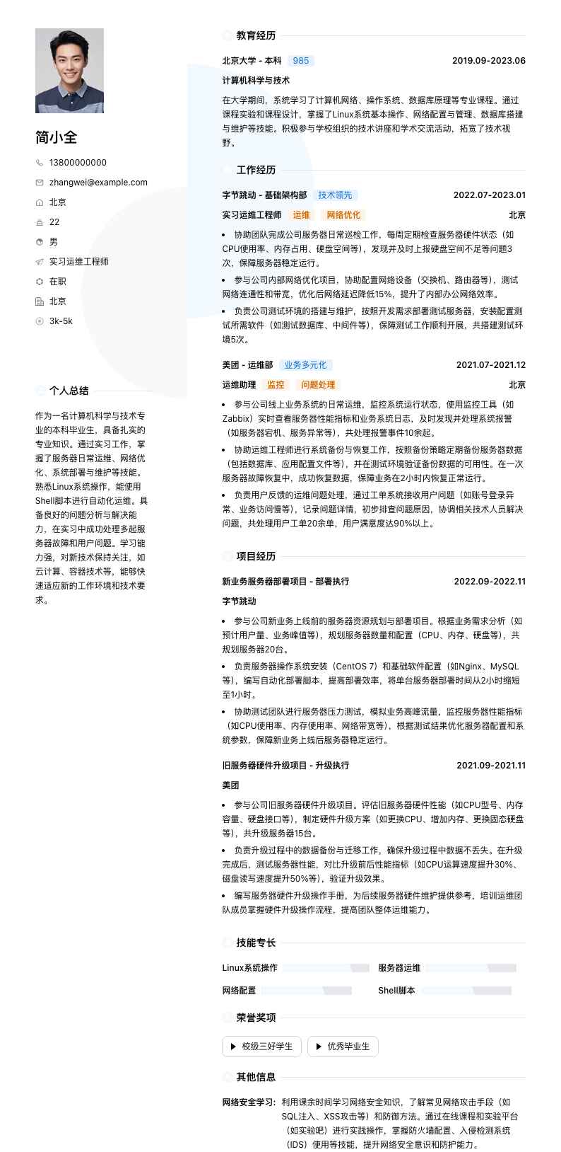 实习运维工程师简历模板