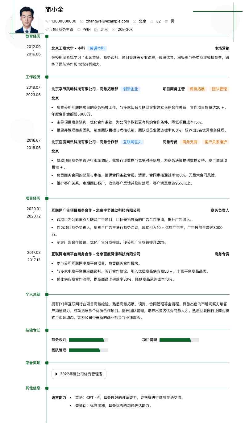项目商务主管简历模板
