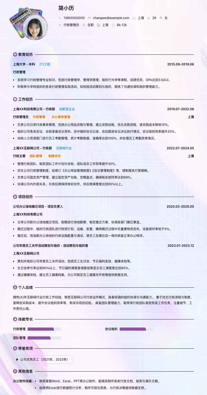 行政管理员简历模板